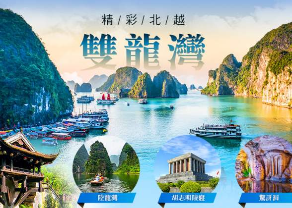 北越河內下龍灣奢華五日