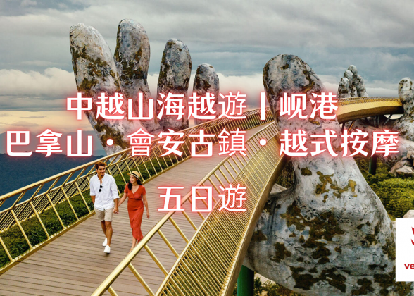 中越山海越遊|岘港・巴拿山・會安古鎮・越式按摩 五日遊