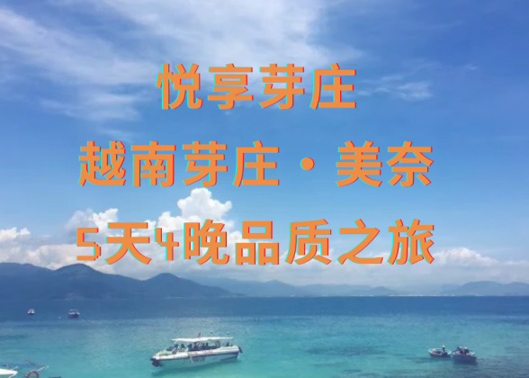 【悅享芽莊】越南芽莊・美奈 5日4晚精彩之旅