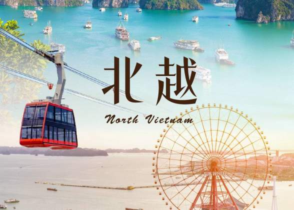 豪華北越5日4晚【河内-下龍灣-陸龍灣】