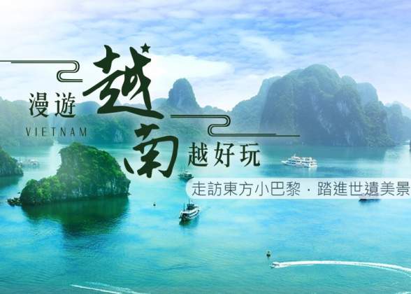 漫游越南北部5日4晚：慶典下龍灣，東方小巴黎河内，天然盧龍灣