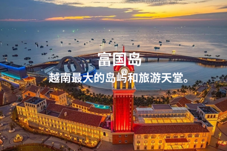 富国岛