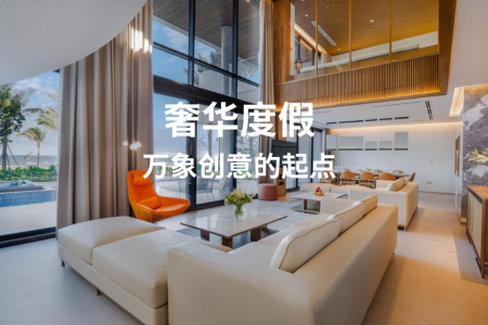奢华度假