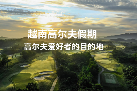高尔夫旅游
