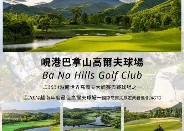 遠走高揮~越南峴港高爾夫五日三場球