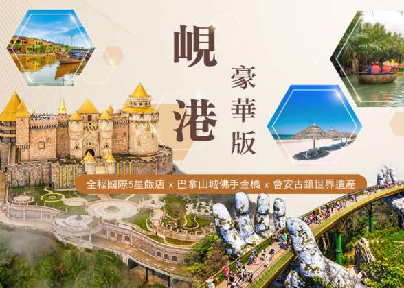 峴港豪華5日-國際五星飯店、魅力峴港秀、會安古鎮、巴拿山佛手金橋、越南特色風味餐