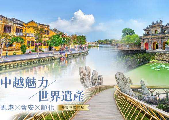 峴港、會安活力5日-會安古鎮、巴拿山佛手金橋、竹桶船漂漂河、海鮮火鍋 - 全程五星級酒店